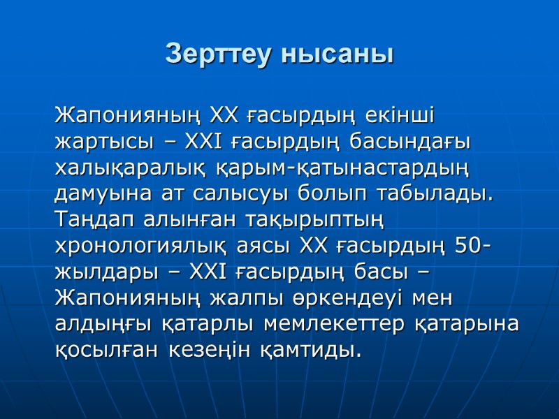 Зерттеу нысаны   Жапонияның ХХ ғасырдың екінші жартысы – ХХІ ғасырдың басындағы халықаралық